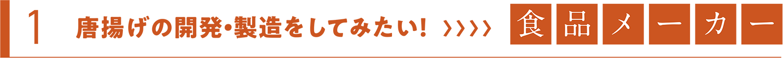 食品メーカー