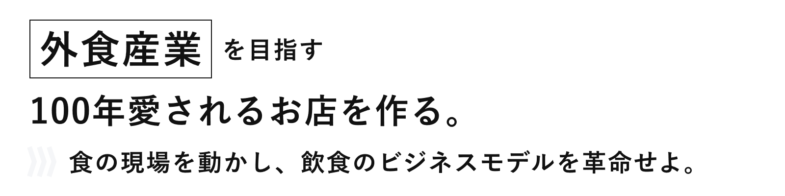 外食産業を目指す