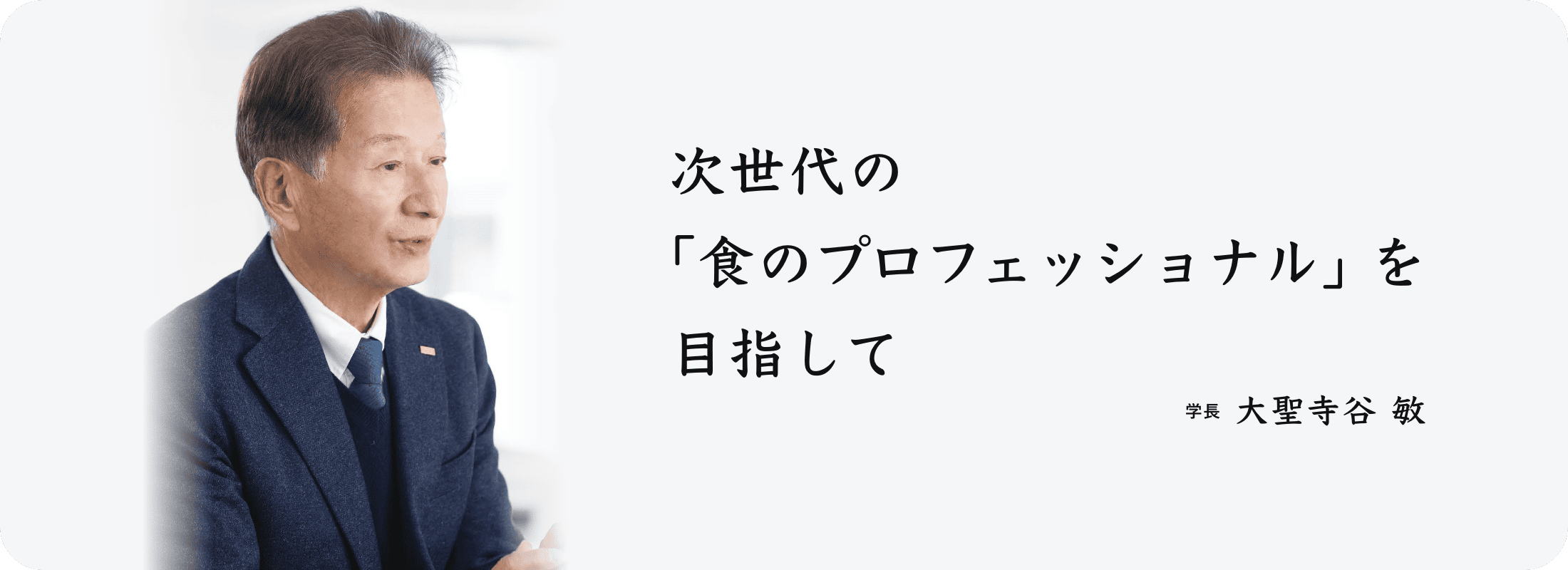 次世代の「食のプロフェッショナル」を目指して