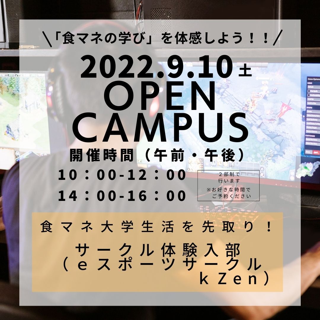 秋のオープンキャンパスご予約受付中! - かなざわ食マネジメント専門職大学
